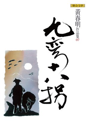 cover image of 九彎十八拐